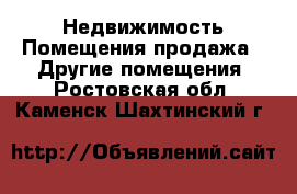 Недвижимость Помещения продажа - Другие помещения. Ростовская обл.,Каменск-Шахтинский г.